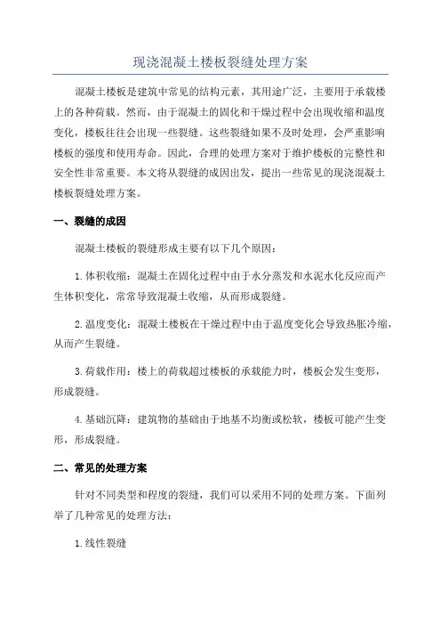 现浇混凝土楼板裂缝处理方案