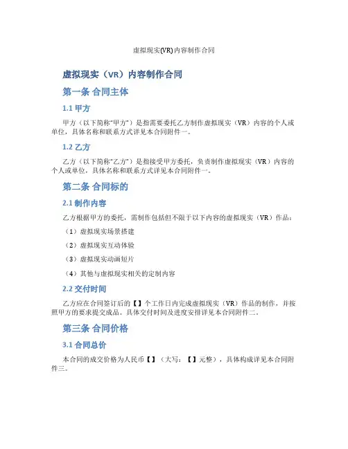 虚拟现实(VR)内容制作合同