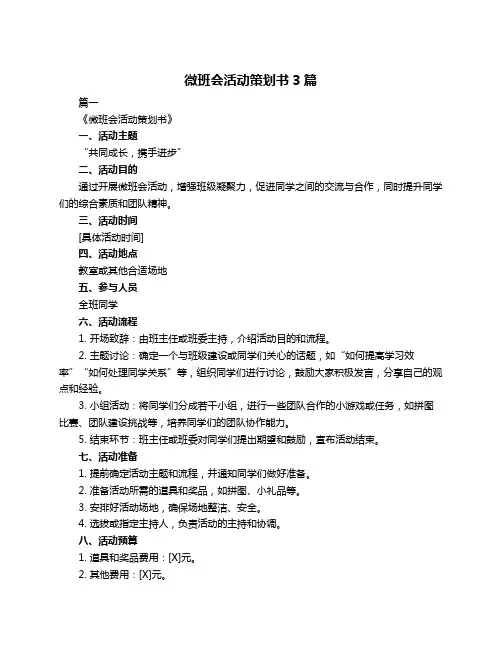 微班会活动策划书3篇
