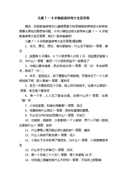 儿童7一9岁脑筋急转弯大全及答案