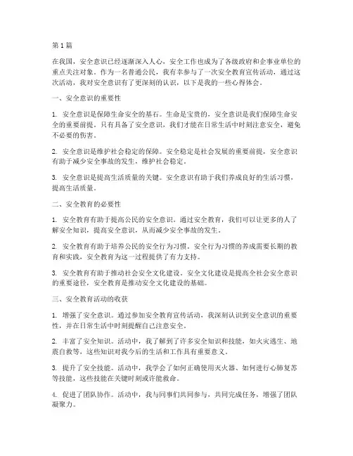 宣传安全教育的心得体会(3篇)