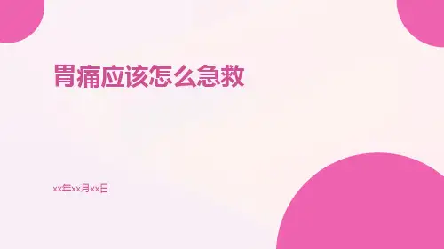 胃痛应该怎么急救
