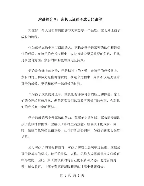 演讲稿分享：家长见证孩子成长的路程