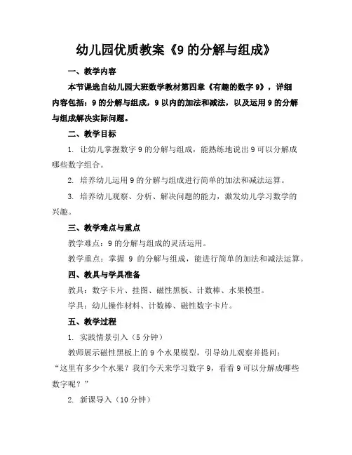 幼儿园优质教案《9的分解与组成》