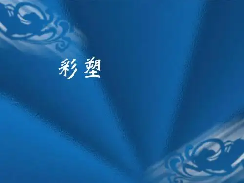 人教版美术第5课 彩塑  课件
