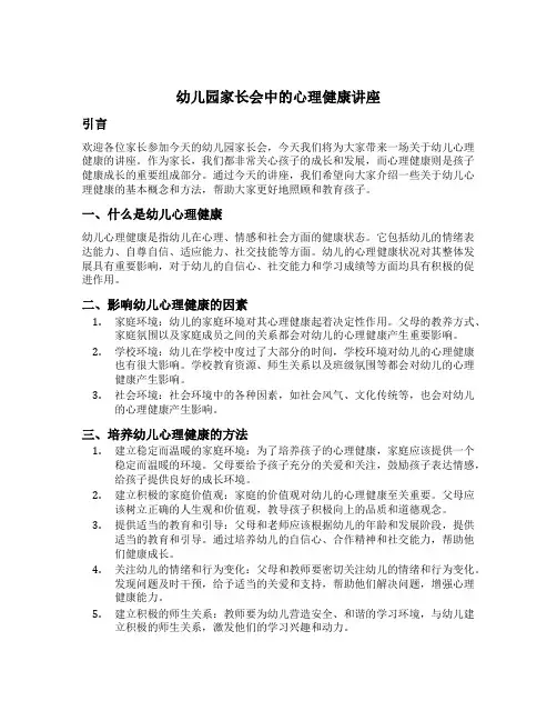 幼儿园家长会中的心理健康讲座