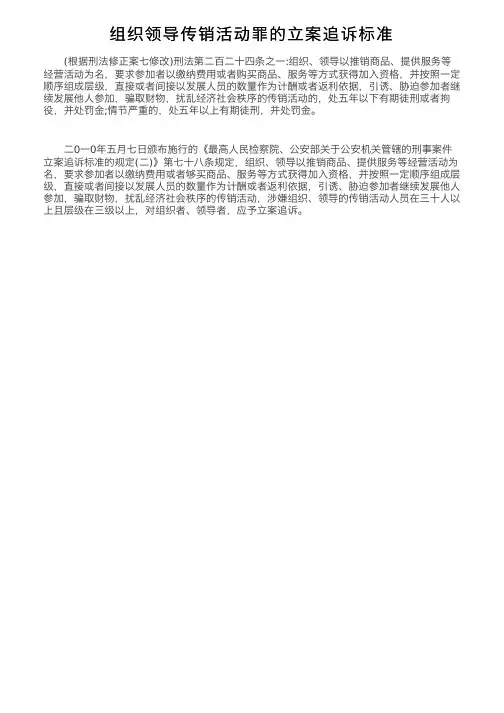组织领导传销活动罪的立案追诉标准