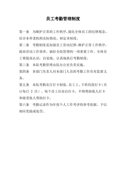 养老院员工考勤管理制度(标准版本)