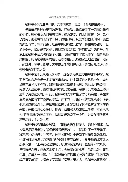 妙趣横生的钱钟书初三作文