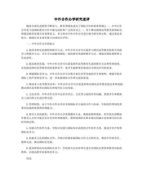 中外合作办学研究述评