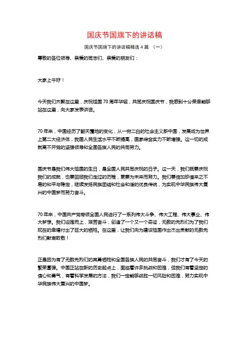 国庆节国旗下的讲话稿4篇