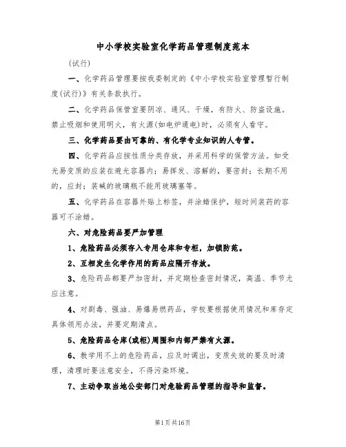 中小学校实验室化学药品管理制度范本（四篇）