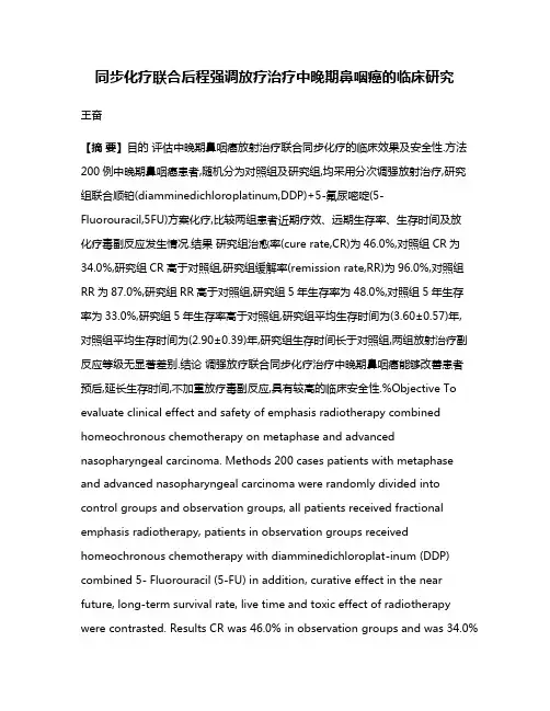 同步化疗联合后程强调放疗治疗中晚期鼻咽癌的临床研究