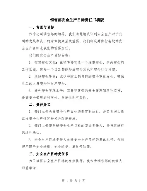 销售部安全生产目标责任书模版