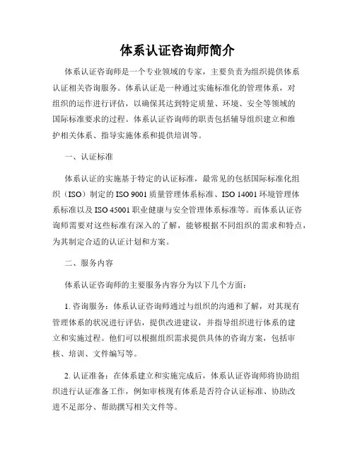 体系认证咨询师简介