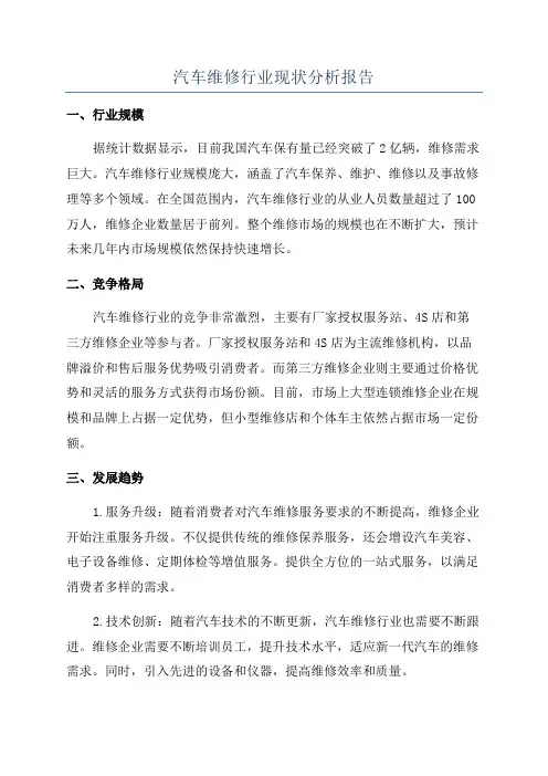 汽车维修行业现状分析报告