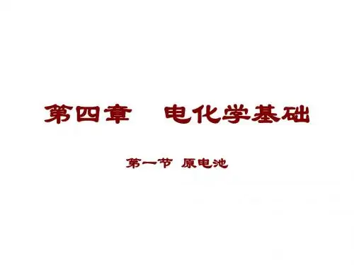 2018-2019学年人教版选修4 第4章第1节 原电池 课件(31张)