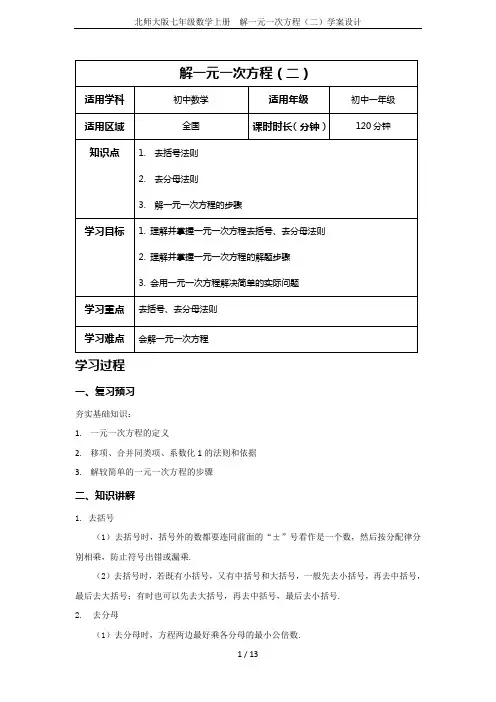 北师大版七年级数学上册  解一元一次方程(二)学案设计
