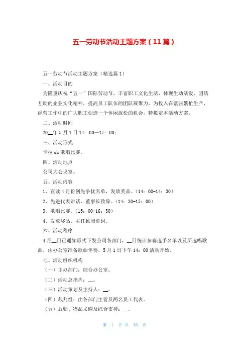 五一劳动节活动主题方案(11篇)