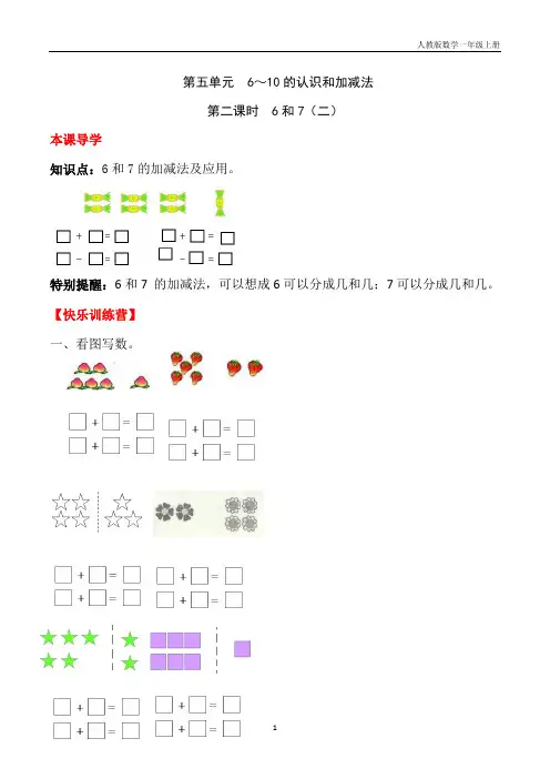 五 6～10的认识和加减法第二课时 6和7(二)-一年级上册数学一课一练  人教版(含答案)
