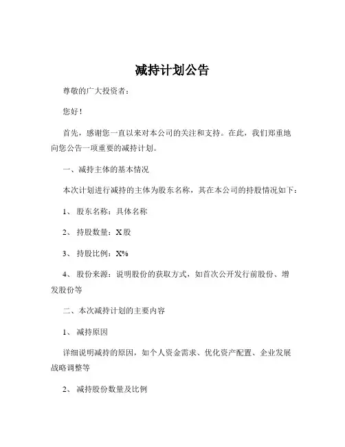 减持计划公告
