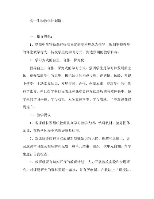 高一生物教学计划5篇