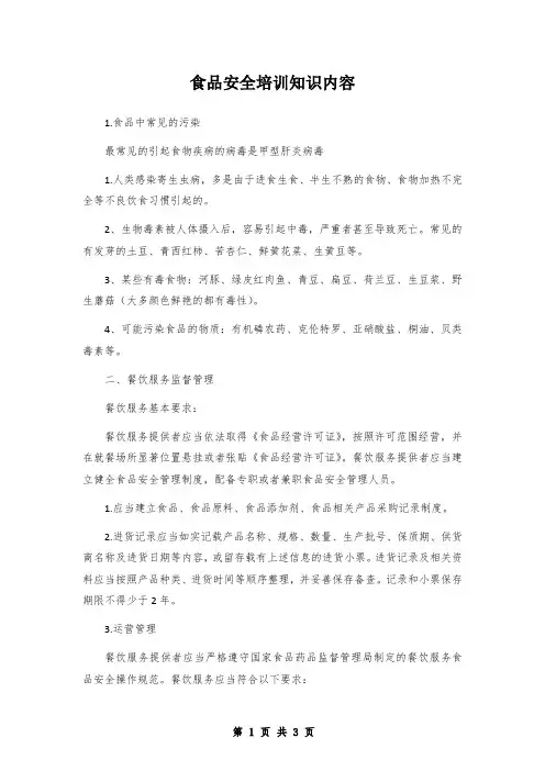 食品安全培训知识内容