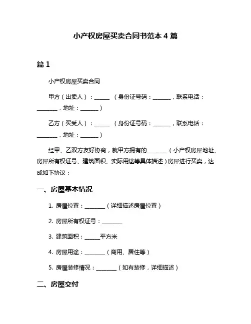 小产权房屋买卖合同书范本4篇