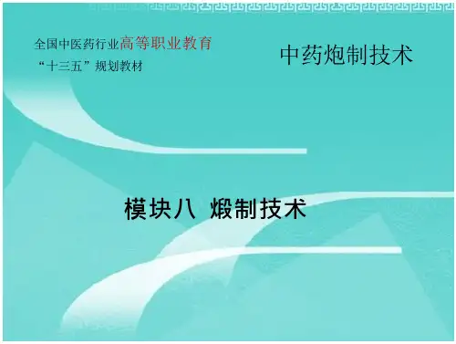 模块8  煅制技术《中药炮制技术》