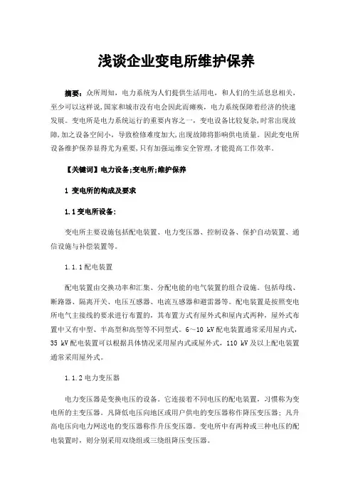 浅谈企业变电所维护保养