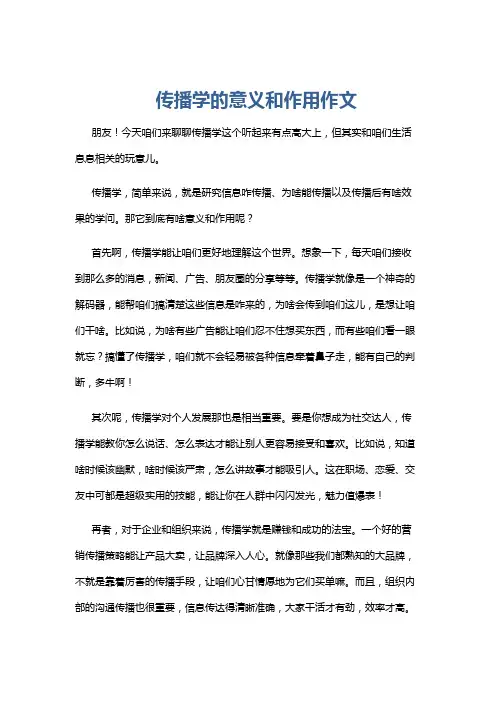 传播学的意义和作用作文