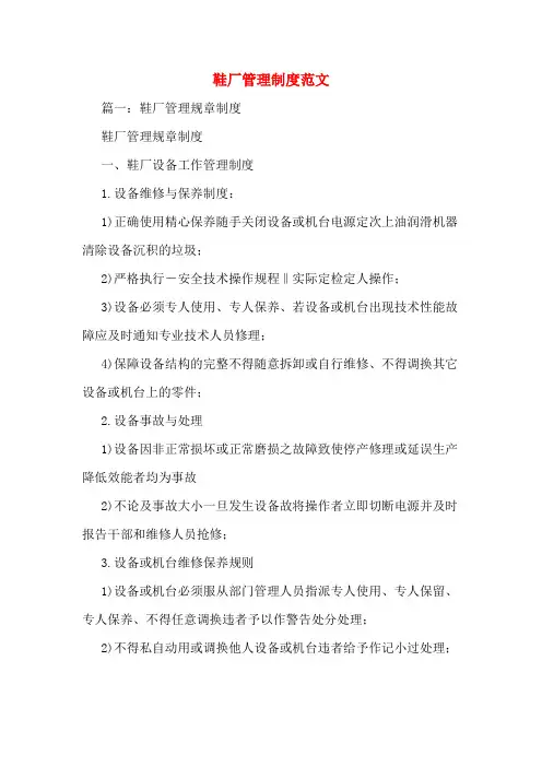 鞋厂管理制度范文