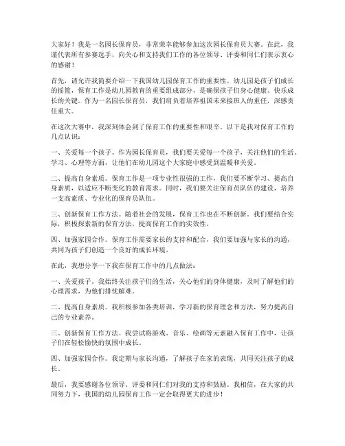园长保育员大赛发言稿范文