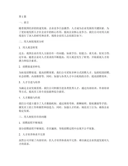 企业用人总结报告范文(3篇)