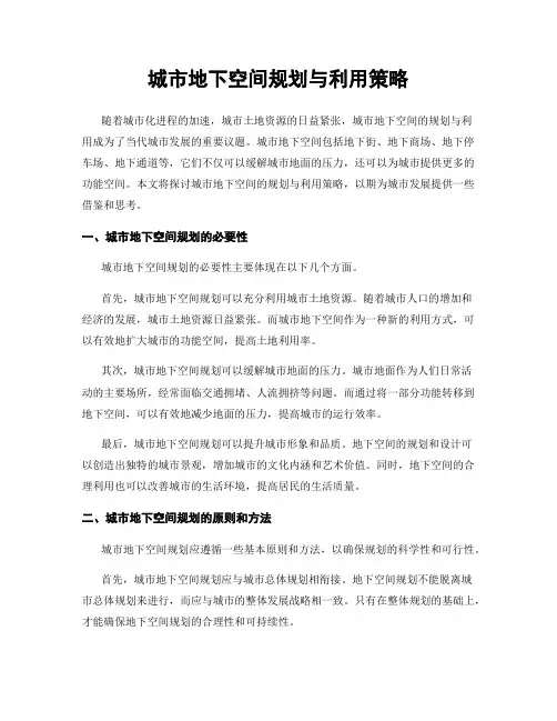 城市地下空间规划与利用策略