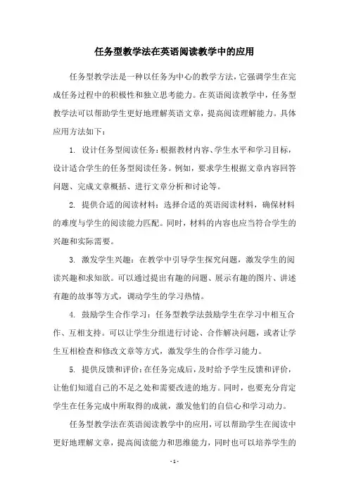 任务型教学法在英语阅读教学中的应用