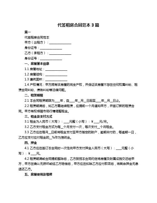 代签租房合同范本3篇