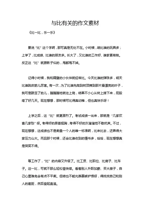 与比有关的作文素材
