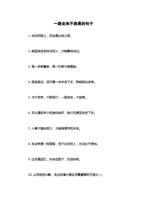 一路走来不容易的句子