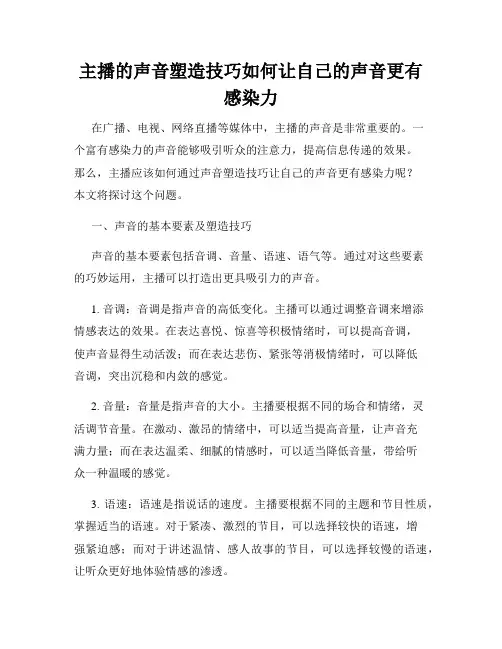 主播的声音塑造技巧如何让自己的声音更有感染力