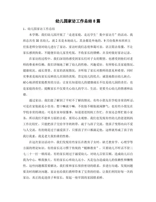 幼儿园家访工作总结8篇14