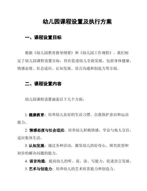 幼儿园课程设置及执行方案