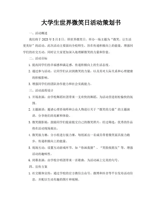 大学生世界微笑日活动策划书
