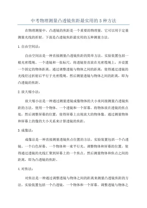 中考物理测量凸透镜焦距最实用的5种方法