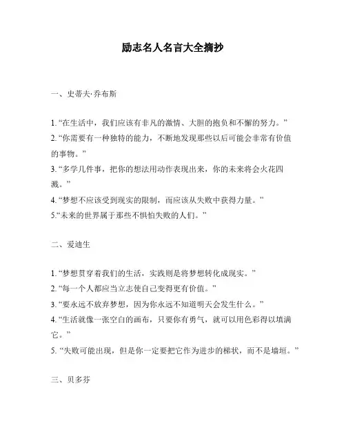 励志名人名言大全摘抄