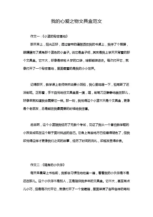 我的心爱之物文具盒范文