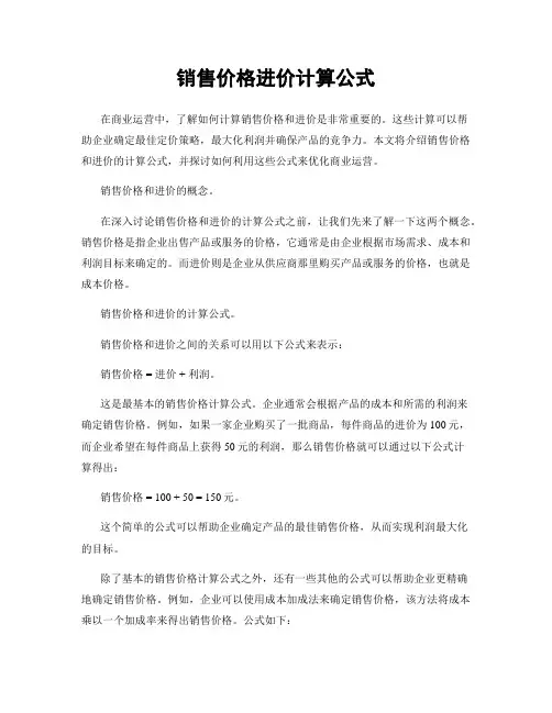 销售价格进价计算公式