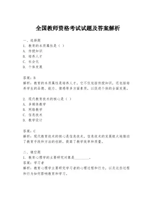 全国教师资格考试试题及答案解析