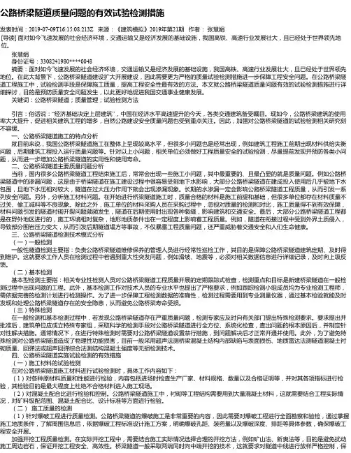 公路桥梁隧道质量问题的有效试验检测措施