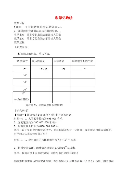 七年级数学上册 科学计数法教学案 (新版)新人教版